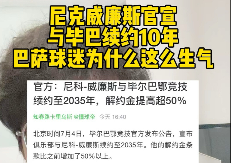 尼科-威廉斯谈续约：我希望在圣马梅斯继续创造