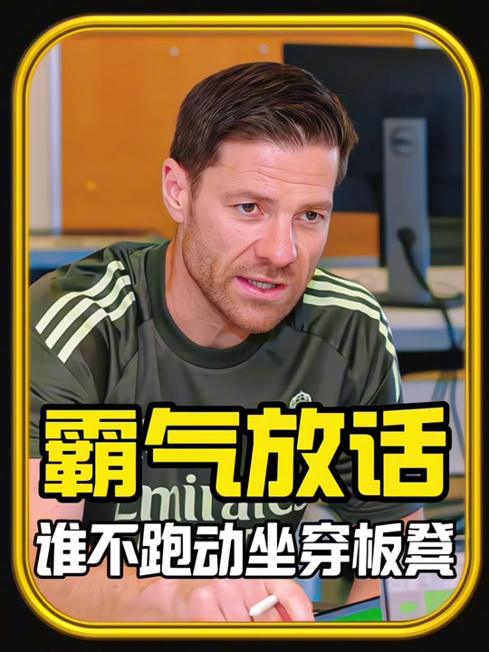 皇马首战临近！43岁阿隆索霸气训话：不跑动的，坐板凳等着