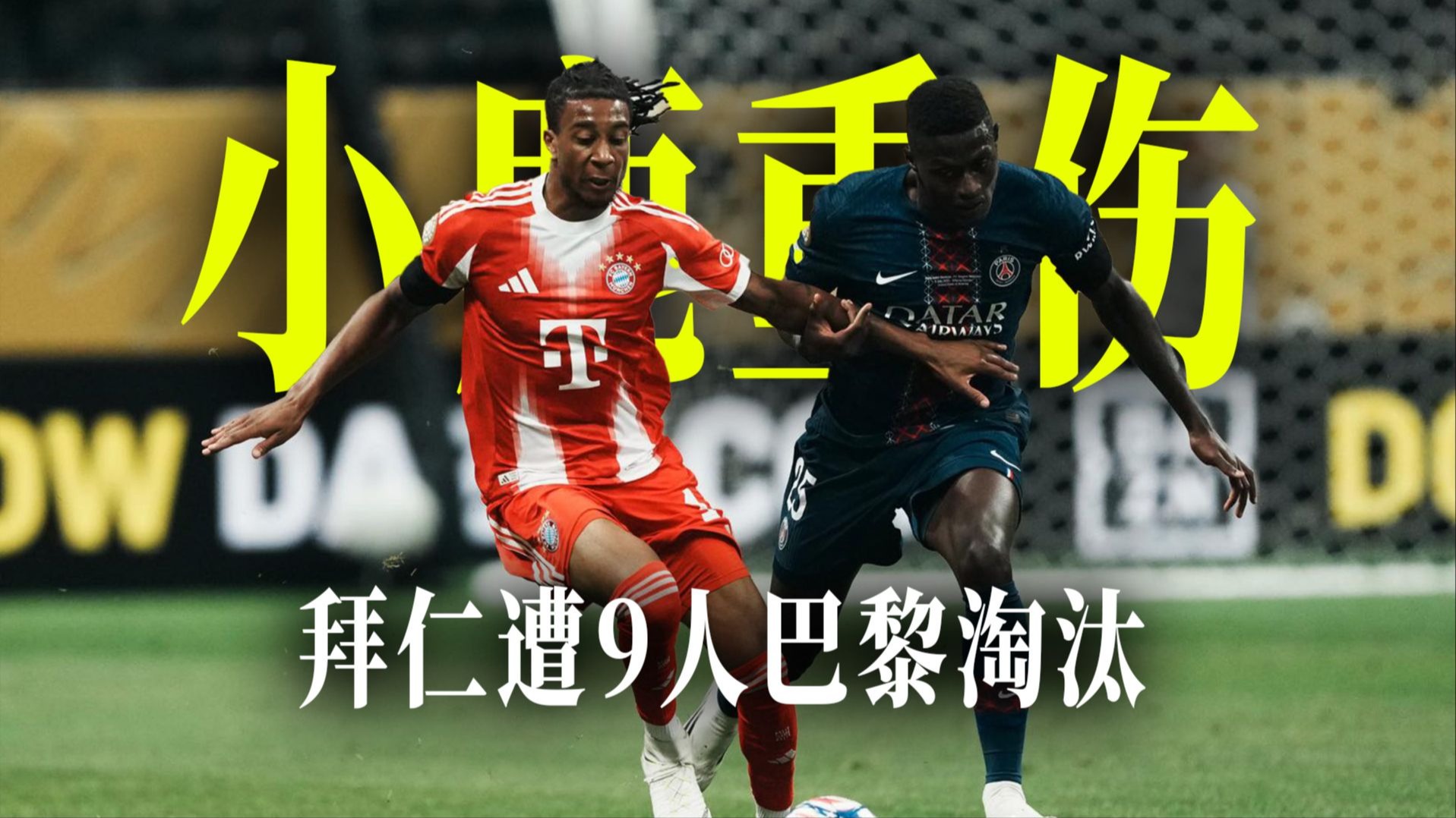 世俱杯-穆西亚拉重伤9人巴黎2-0拜仁进4强的简单介绍