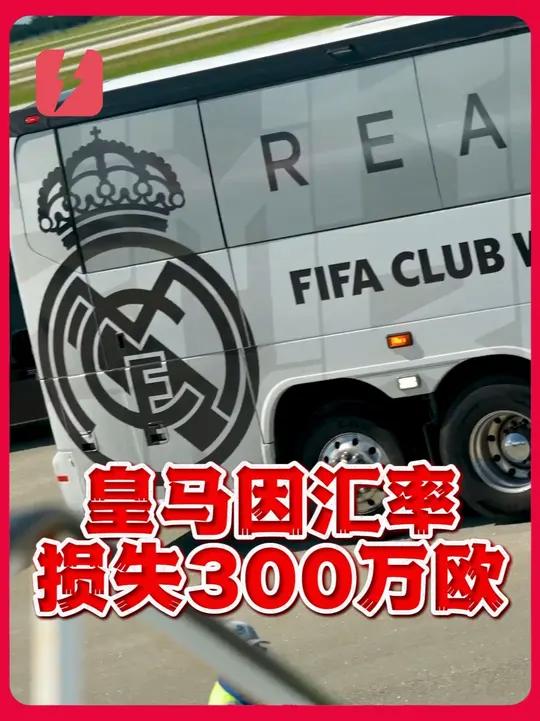 皇马7289万欧领跑世俱杯奖金榜，夺冠最高