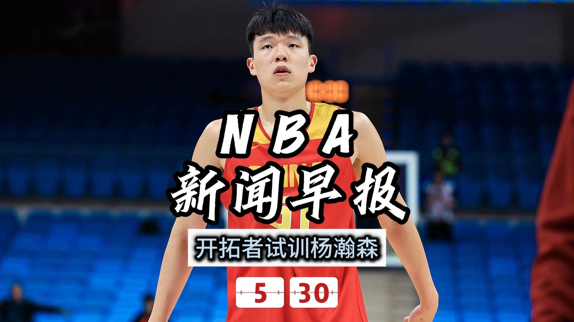 包含曝杨瀚森夏联征战结束开拓者已完成“验货”的词条