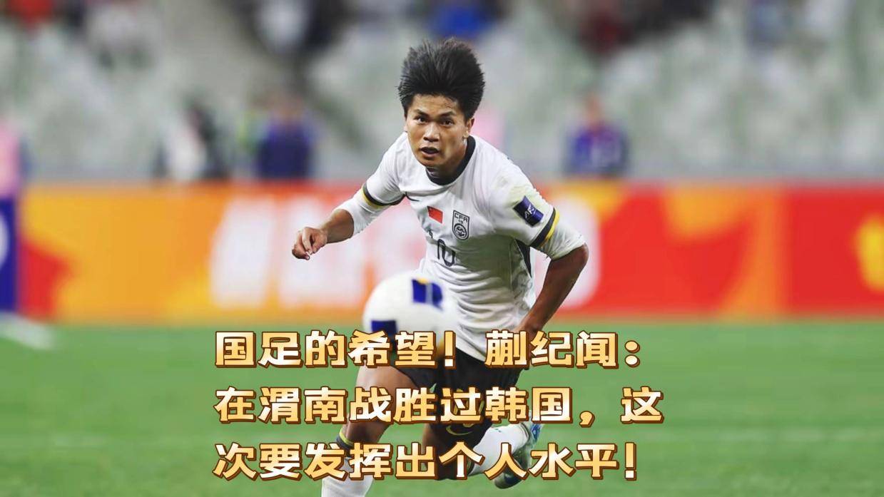 678体育-唯一亮点？韩国名将赞19岁蒯纪闻：他是国足美好的简单介绍